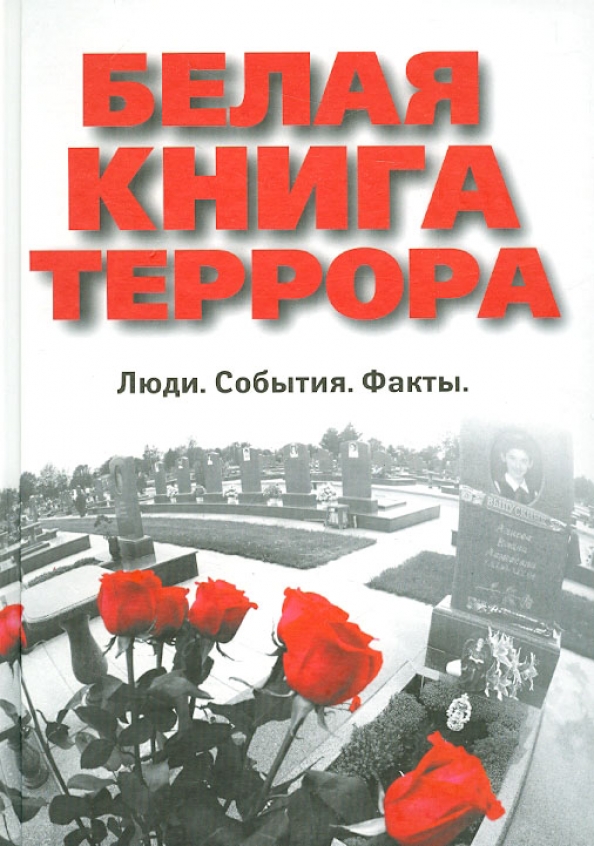 Книги про терроризм