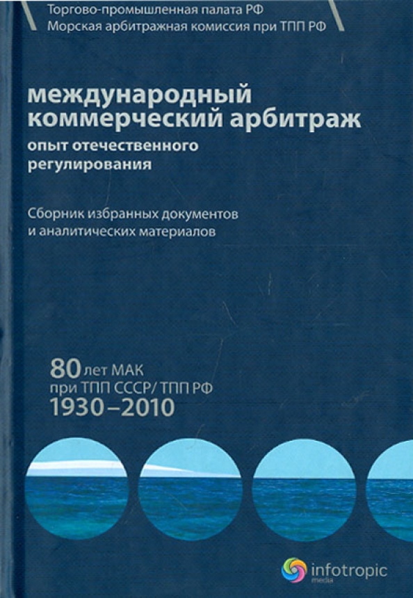 Арбитражный суд при торговой палате рф. Морская арбитражная комиссия РФ. Морская арбитражная комиссия при ТПП. Морская арбитражная комиссия (Мак). Морская арбитражная комиссия при торгово-промышленной палате РФ.