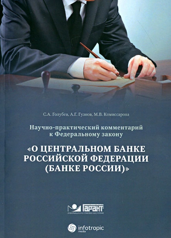 Акты цб рф. ФЗ О Центральном банке России. Закон «о Центральном банке Российской Федерации (банке России)». ФЗ «О Центральном банке РФ (банке России) это. Федеральный закон о ЦБ РФ.