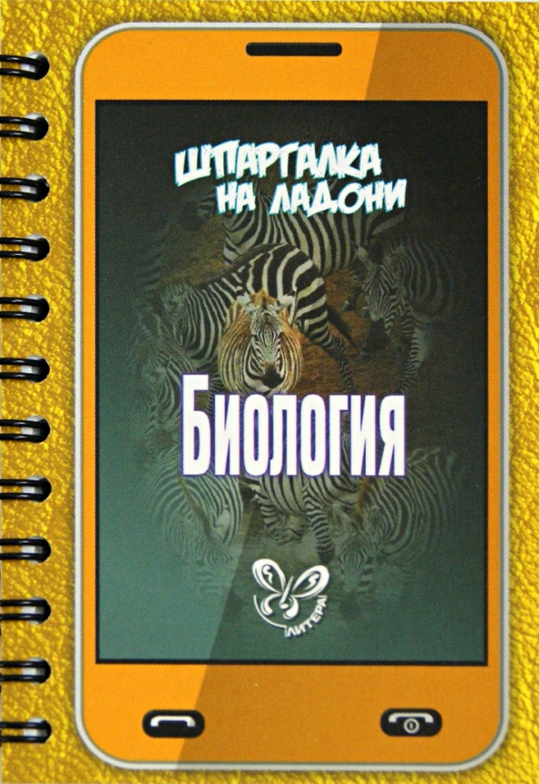 Соколов шпаргалка на ладони биология. Шпаргалка на ладони. Химия. Шпаргалка на ладони история. Биология обложка.