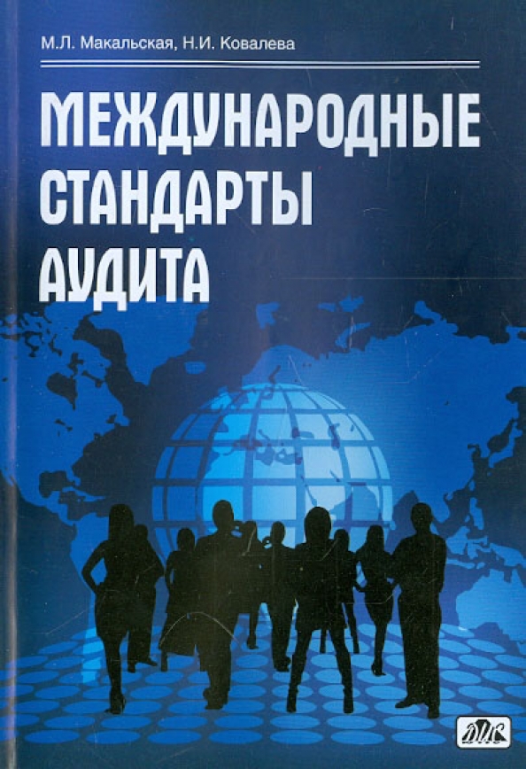 Стандарты аудита рф. Международные стандарты аудита. Международные стандарты аудита картинки. Международные стандарты аудита в России. Международный стандарт аудита учебники.