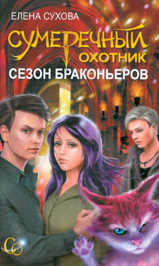 Книга охотник. Сумеречный охотник книга Елены Суховой. Сумеречные охотники книги. Елена Сухова Сумеречный охотник все книги. Сумеречный охотник 3 Елена Сухова.