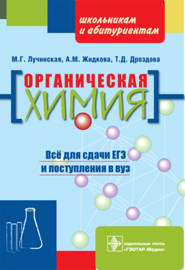 Химия абитуриенту. Лучинская органическая химия. Химия пособие. Пособие по химии для поступающих в вузы. Учебные пособия по органической химии.