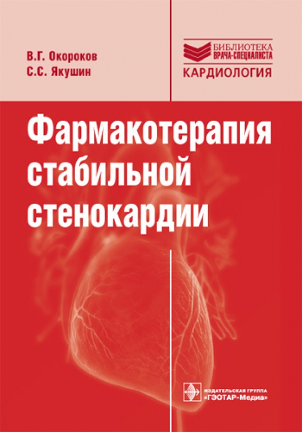 Кардиология 5. Фармакотерапия стенокардии. Фармакотерапия при стабильной стенокардии. ГЭОТАР-Медиа стабильная стенокардия. Фармакотерапия стабильной стенокардии напряжения.