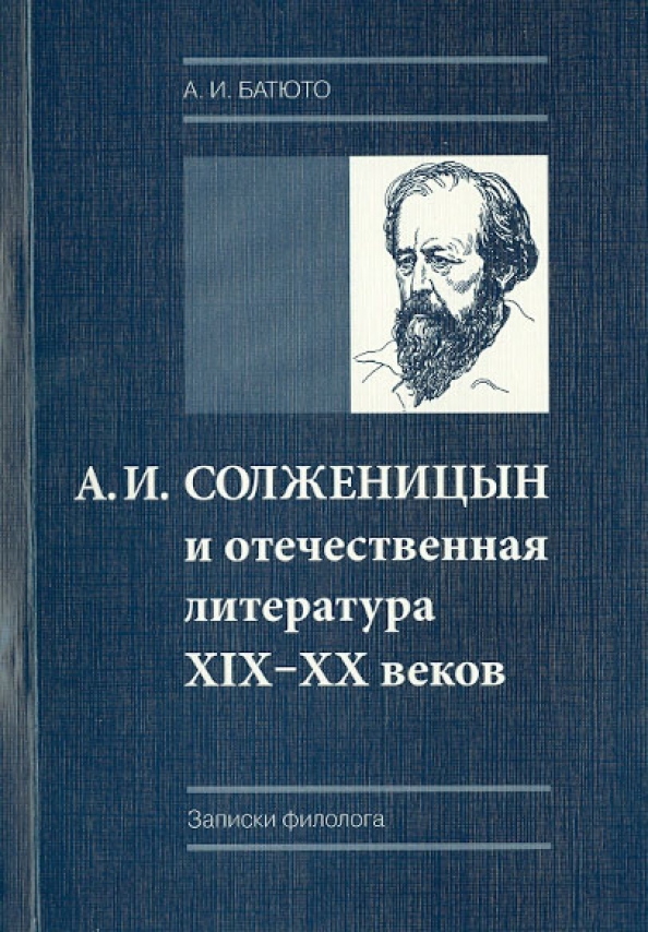 Отечественная литература 20 21 века. Отечественная литература. Тургенев романист Батюто. Записки филолога.