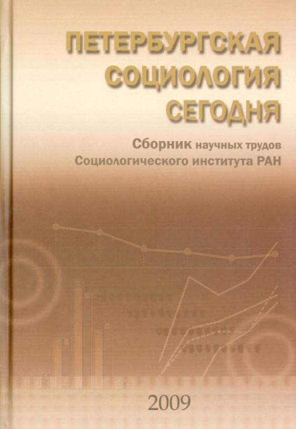 Научный сборник рф. Сборник научных трудов книги. Труды института сборник научных статей. Социологический институт РАН. Петербургская социология сегодня.