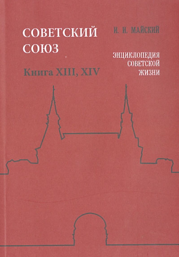 Союз книги купить. Книги СССР. Советская энциклопедия. Энциклопедия Советской жизни. Справочник Советский Союз.