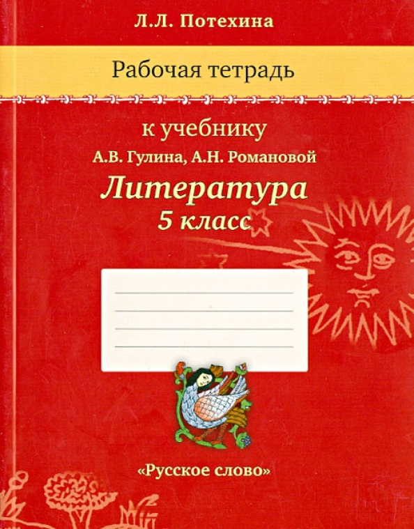 Рабочая тетрадь р. Рабочая тетрадь по литературе. Литература 8 класс Гулин. Тетрадь по литературе 5 класс. Тетрадь по литературе 8 класс.