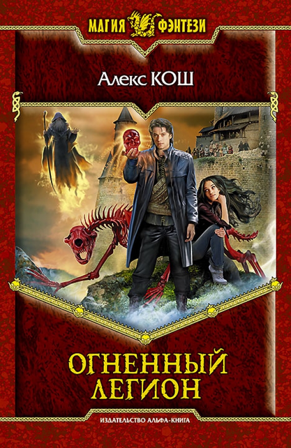 Книги попадают в игру. Алекс Кош Огненный Легион. Огненный патруль Алекс Кош книга. Кош Алекс "Огненный Факультет". Алекс Кош Огненный патруль обложка.