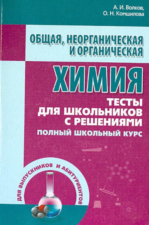 Сборник тестов по химии. Общая и неорганическая химия. Неорганическая химия и общая химия тесты. Неорганическая химия для школьников. Общая неорганическая химия книги.