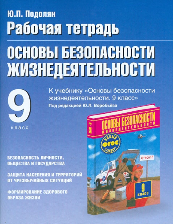 Книга обж 9 класс