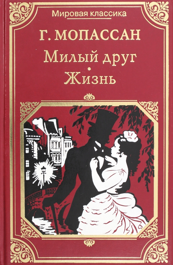 Милый в романе ги мопассана. Книга жизнь (Мопассан ги де). Гиде МО посан силыыц друг. Ги де Мопассан. Жизнь. Милый друг.