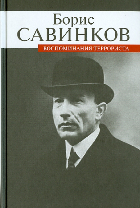 Б в савинков