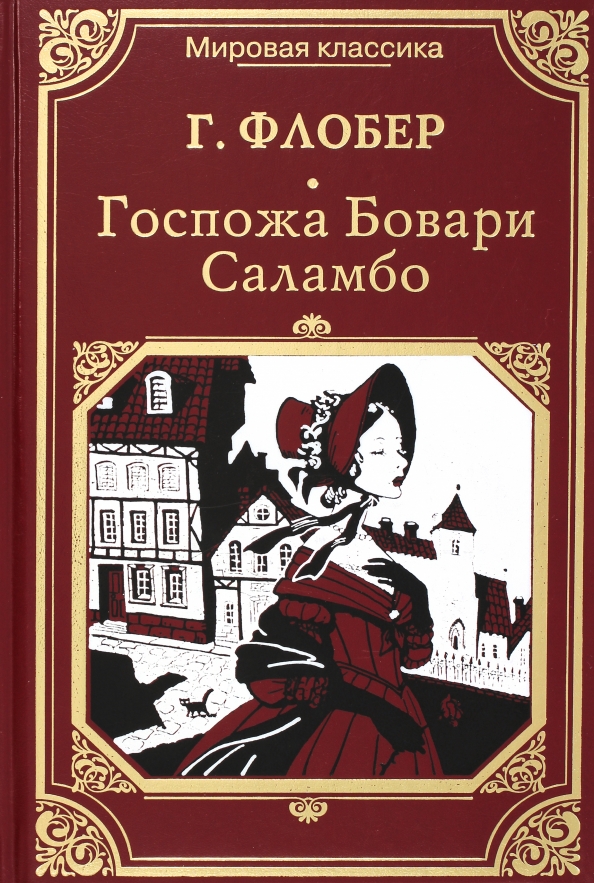 Бовари краткое содержание книги