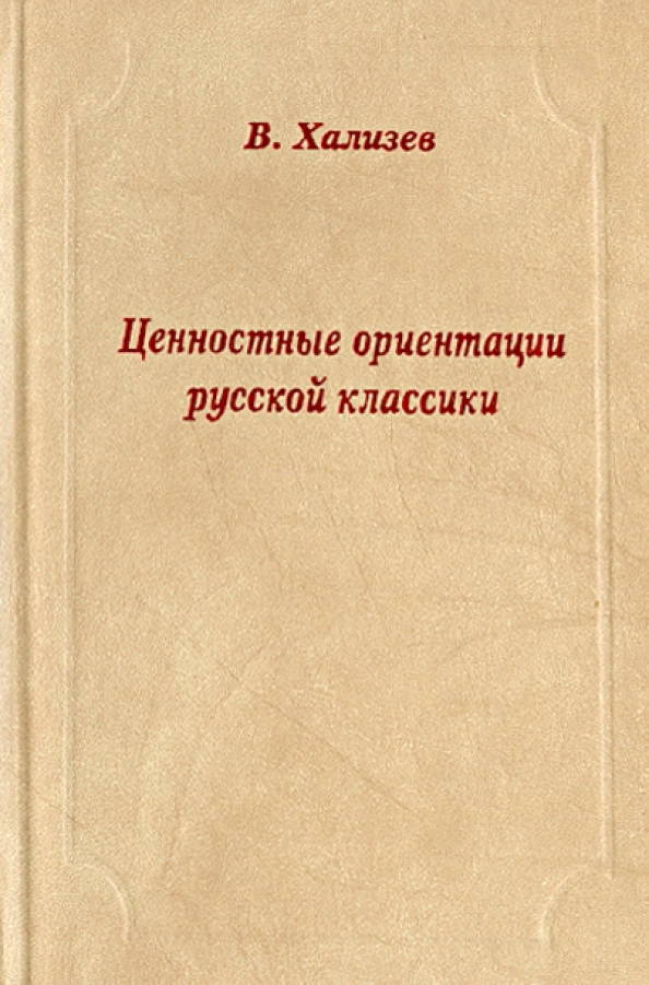 Русская литература теория. Ценностные ориентации русской классики Хализев. Классики русской литературы. В.Е. Хализев.