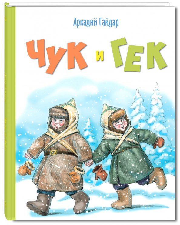 Кто написал чук. Чук и Гек 1939. Чук и Гек книга.