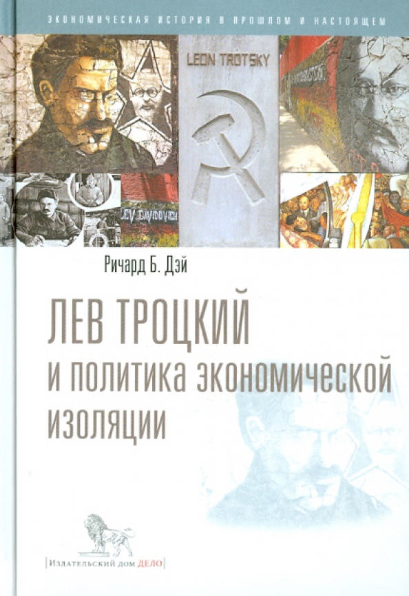 Книги Льва Троцкого Купить