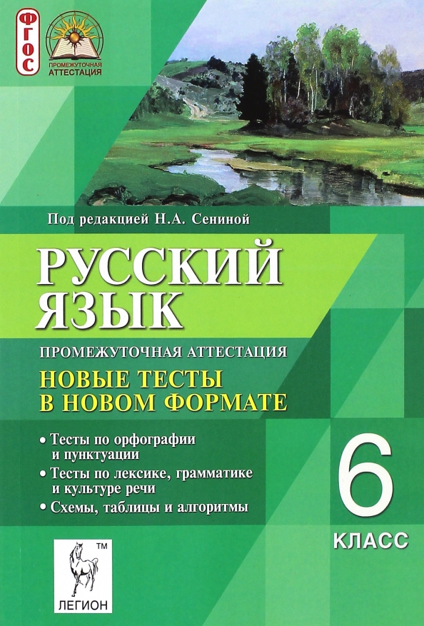 Промежуточная аттестация 6 класс русский. Аттестация по русскому языку 6 класс. Промежуточная аттестация по русскому языку 6. Промежуточная аттестация русский язык 6 класс. Тесты по русскому языку 6 класс Сенина.