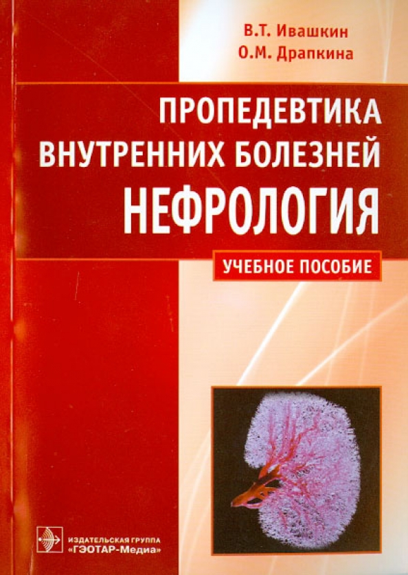 Пропедевтика внутренних болезней гастроэнтерология. Пропедевтика внутренних болезней Ивашкин Драпкина. Пропедевтика гастроэнтерология Ивашкин. Пропедевтика внутренних болезней нефрология. Нефрология учебное пособие.