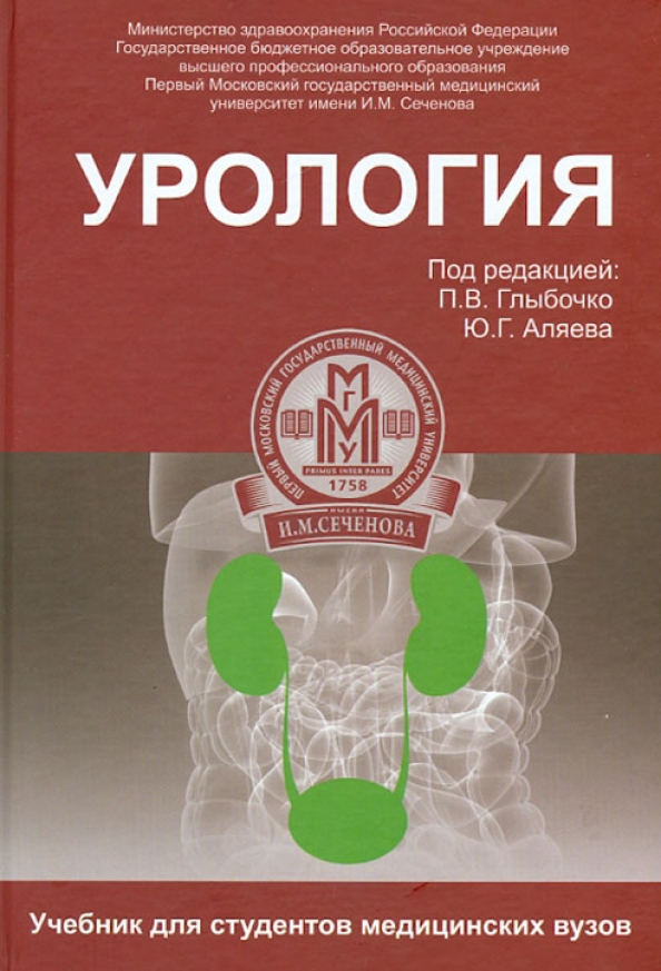 Купить урология. Урология Глыбочко учебник. Учебник по урологии. Урология книга. Урология Аляев.