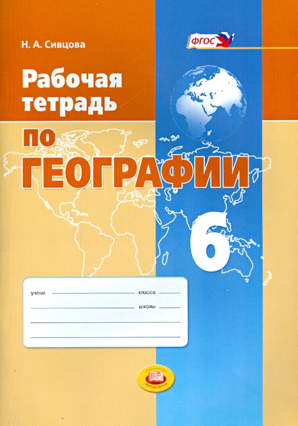 Рабочая тетрадь по географии фгос. Рабочая тетрадь по географии 6 класс. Тетрадь по географии 6 класс. Рабочая тетрадь по географии 6 кл Лифанова. Рабочая тетрадь география Сивцов 5 класс.