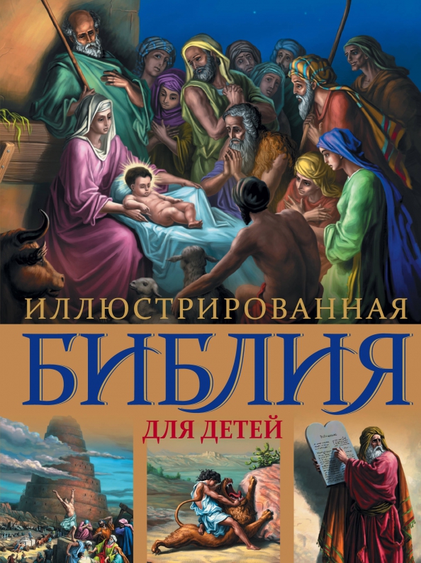 Иллюстрированная Библия Для Детей Купить