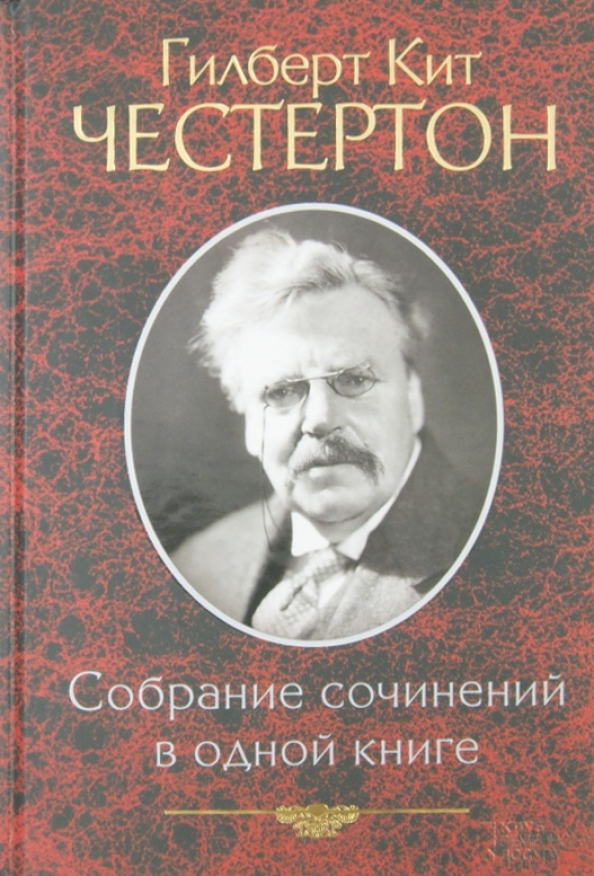 Книга гилберта отзывы. Гилберт кит Честертон. Полное собрание сочинений в одном томе Честертон. Гилберт книги. Гилберт Честертон стихи.