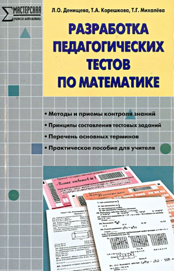 Уроки фгос математика 6 класс. Математика разработка. Методическая разработка по математике. Составление тестов для педагогического тестирования.. Педагогические тесты книга.