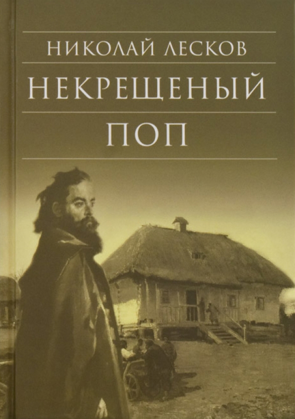 Книги н лескова. Книги Лескова. Лесков некрещеный поп.