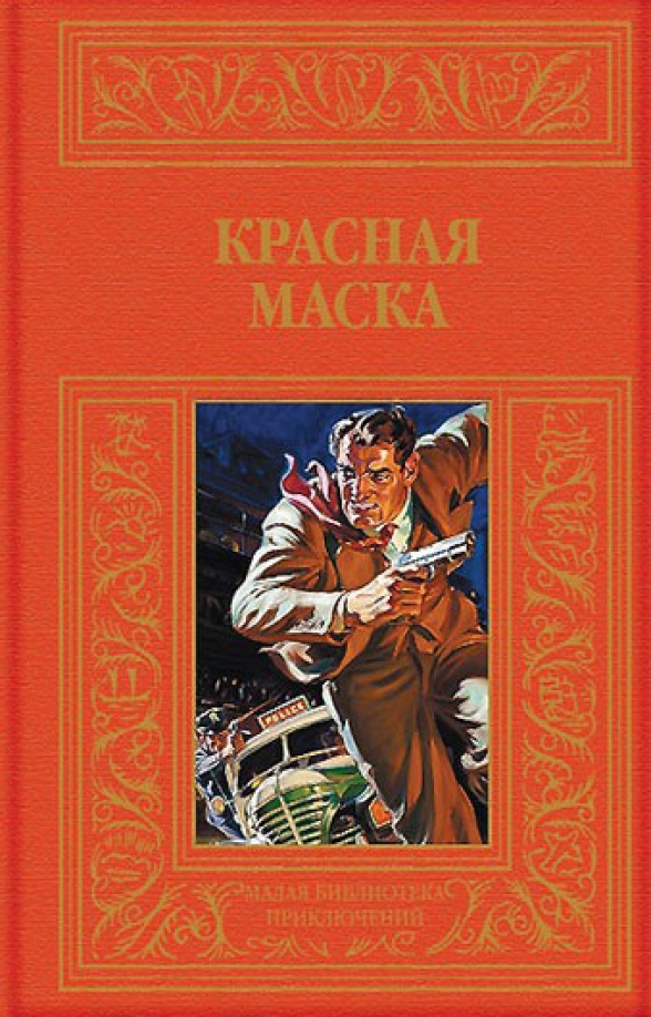 Красная маска книга