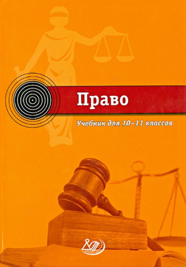 11 класс книга читать. Учебник по праву 10 класс Лосев. Право Лосев 10-11 класс. Право учебник. Учебник право 10-11 класс.