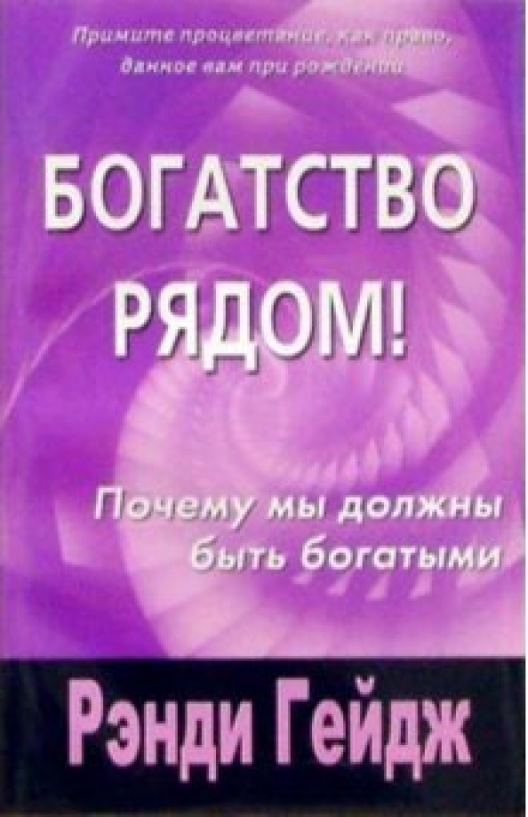 Как быть богатым. Гейдж Рэнди "богатство рядом!". Рэнди Гейдж книги. Богатство рядом книга. Богатство рядом!.