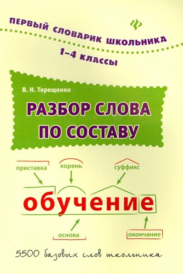 Похожие слова по составу. Разбери слова по составу. Разбор слова по составу э. Разбор Слава по составу. Оазбор слово по составу.