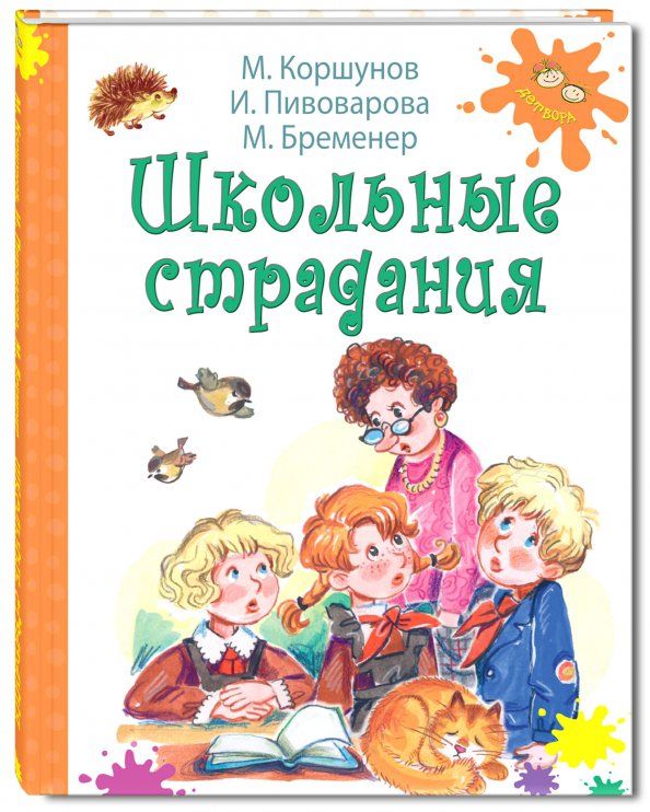 Современные авторы для детей. Книги о школе для детей. Книга в школе. Книги о школьниках для детей. Школьные истории для детей.