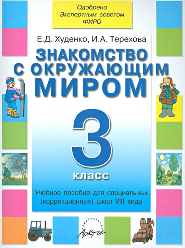 Методическое пособие 3 класс школа россии. Пособия для коррекционной школы.