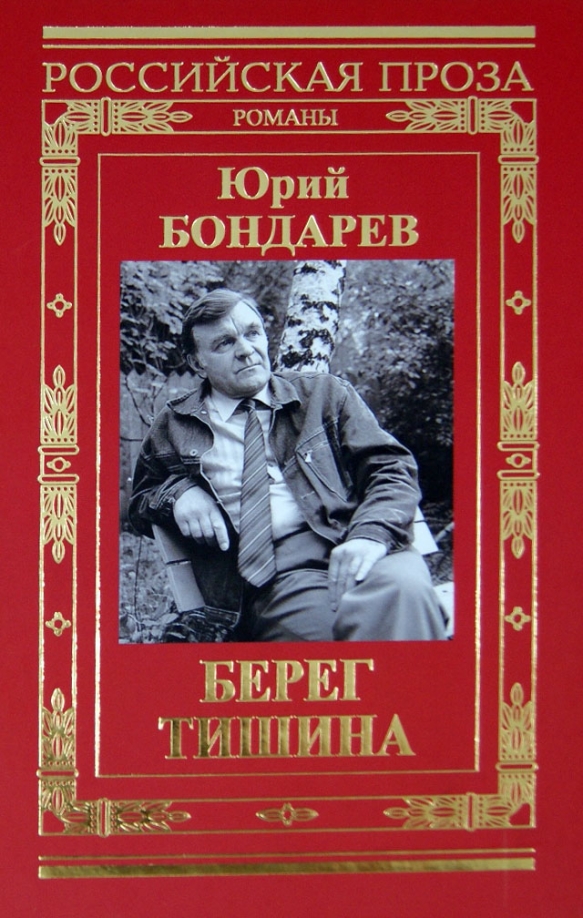 Ю бондарев произведения