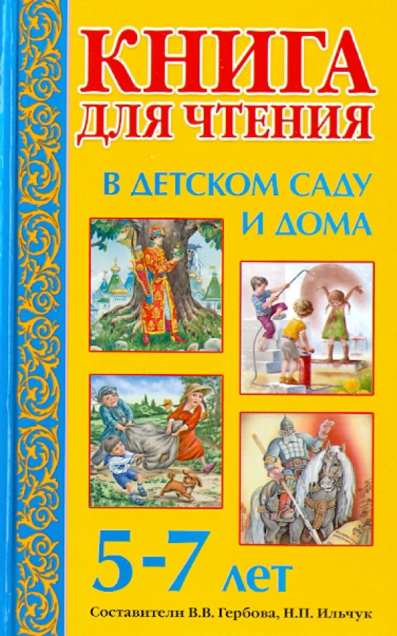 Произведения для 7 лет. Чтение книг в детском саду. Книга для чтения в детском саду и дома. Книги для детского чтения. Книги для детей 5-7 лет.