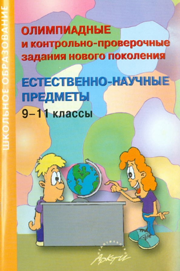 Естественно-научные предметы. Естественно-научные задания 3 класс. Введение в естественно-научные предметы контрольные работы. Копилка контрольных и проверочных работ картинка.