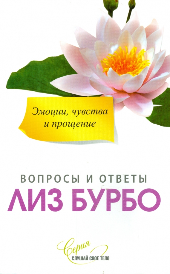 Прощение эмоций. Лиз Бурбо. Эмоции, чувства и прощение. Лиз Бурбо книги. Книга Лиз Бурбо прощение.