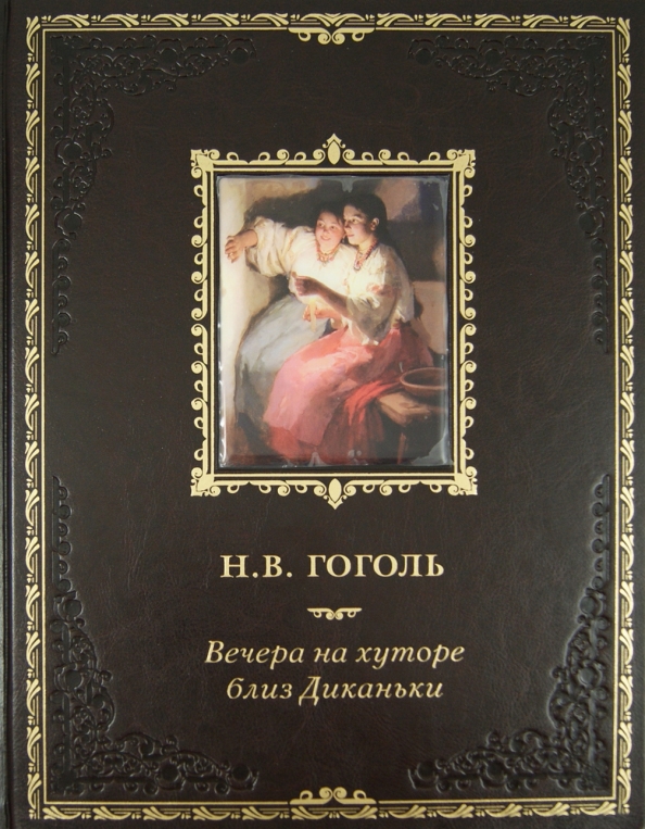 Вечера на хуторе миргород. Гоголь вечера на хуторе близ Диканьки. Гоголь вечера на хуторе близ Диканьки книга. Вечера на хуторе близ Диканьки Миргород книга.
