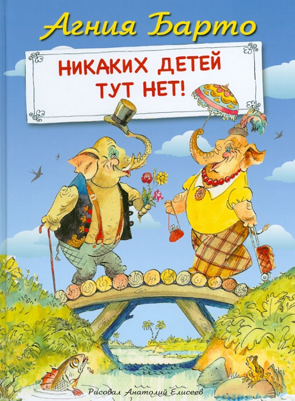 Детские тута. Никаких детей. ISBN 978-5-4451-0295-3. День рождения Агнии Барто.