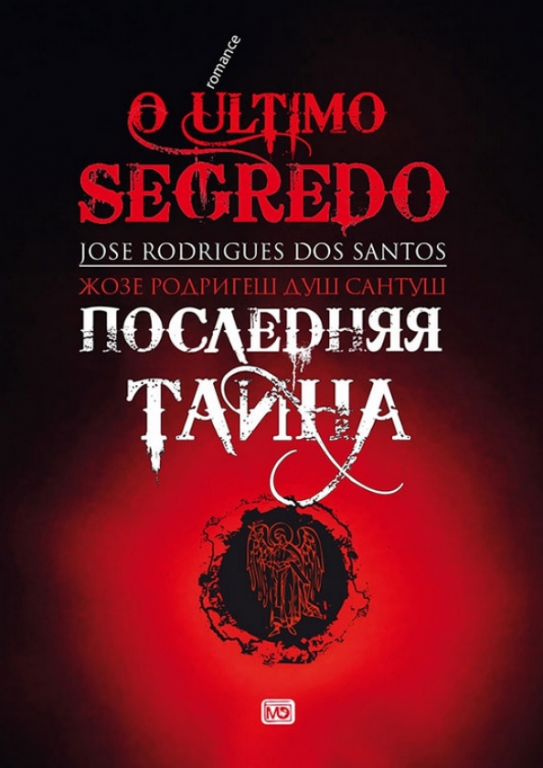 Последняя тайна книга. Caнтуш: последняя тайна. Марку Родригеш. Книга последняя тайна