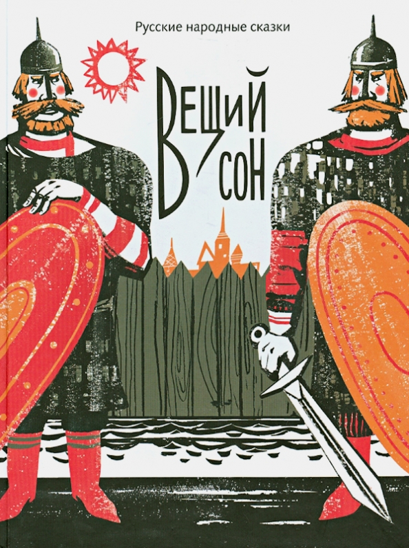 Вещие сказки. Вещий сон сказка. Вещий сон русская народная сказка. Сказка Вещий сон иллюстрации. Автор сказки Вещий сон.