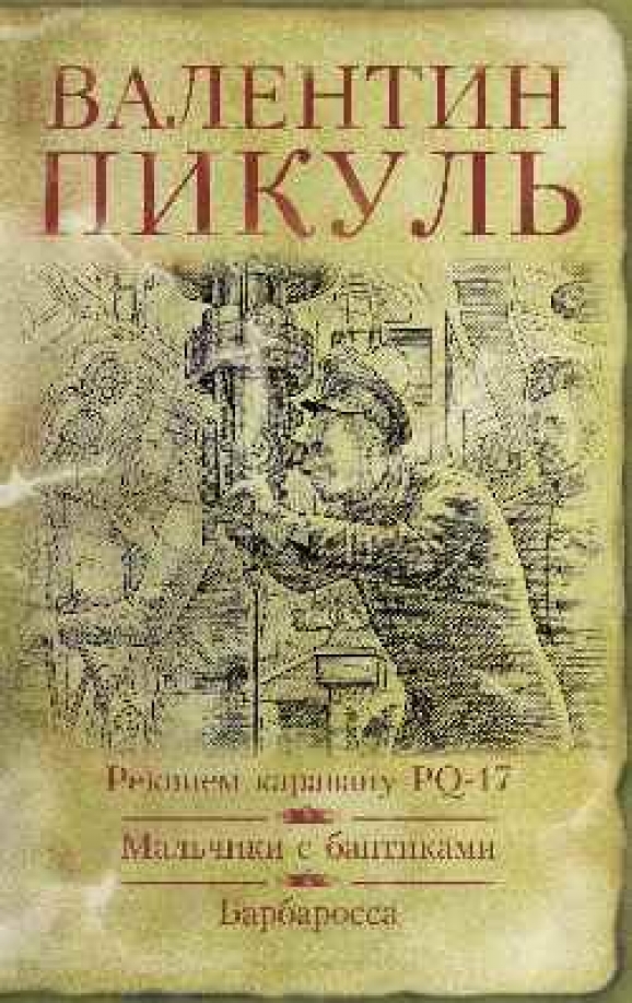 Каравану pq 17 книга. Пикуль Барбаросса книга.