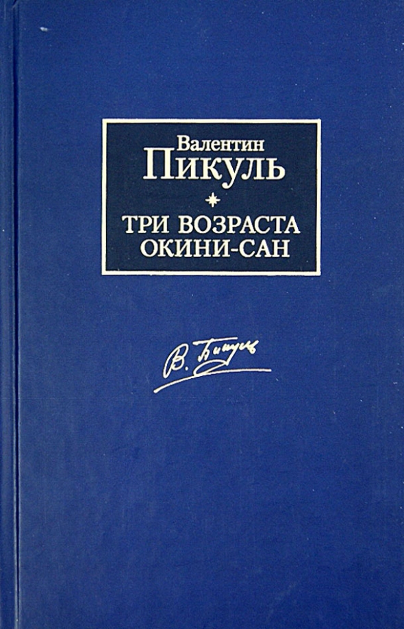 Аудиокнига реквием каравану. Пикуль крейсера книга. Фаворит. Пикуль в.с..