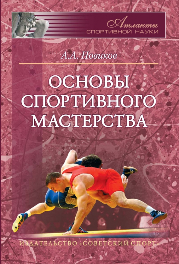 Александр Александрович Новиков спортивная борьба