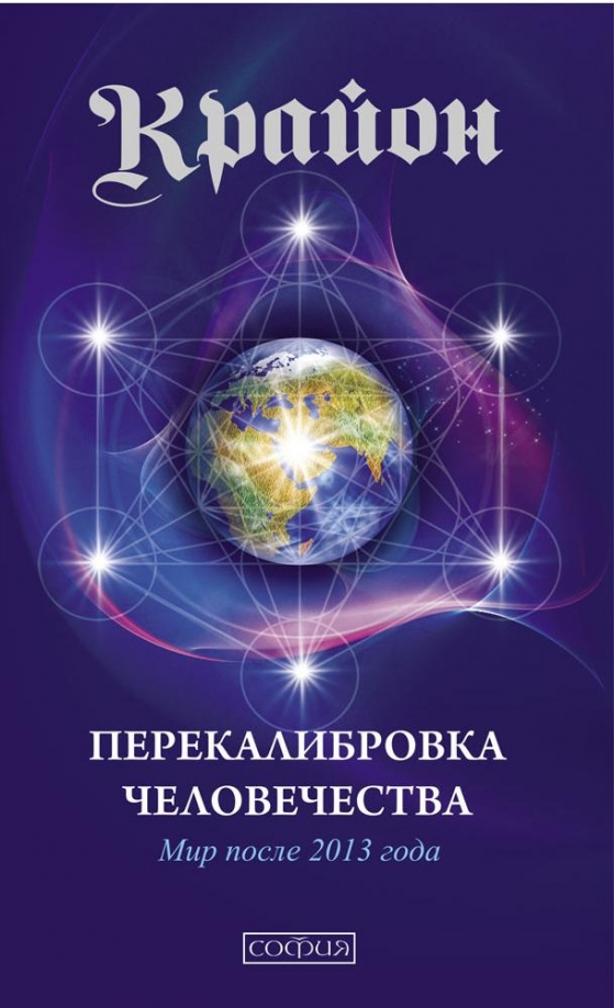 Крайон деньги это энергия. Ли Кэрролл Крайон. Книги Крайона. Крайон книжка. Крайон Автор.