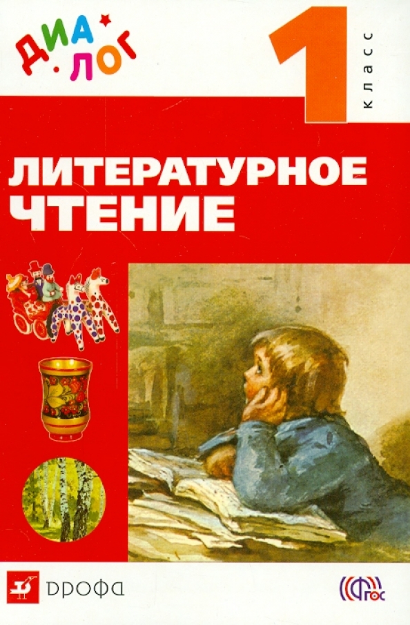 Детская литература 2 класс учебник. Литературное чтение. Литературное чтение учебник. Литература 1 класс.