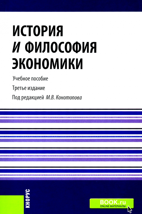 Философия экономики. Философия и экономика книги. История и философия экономики книга.