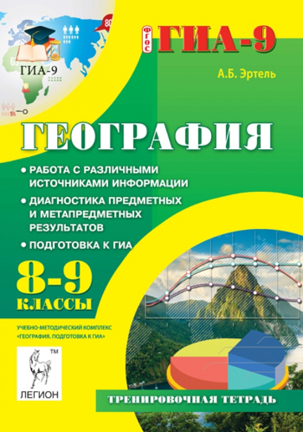 Гиа география 6 класс. Подготовка к географии. Легион география. Эртель рабочая тетрадь 5 класс.